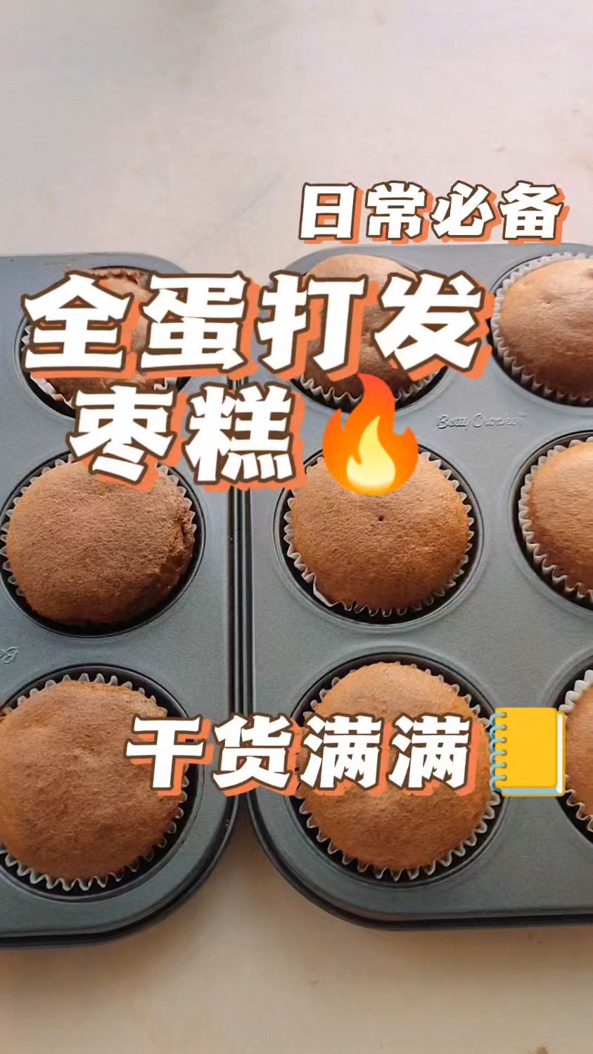 vlog | 纸杯枣糕～小小一个,红糖加红枣的组合,祝大家节日快乐!