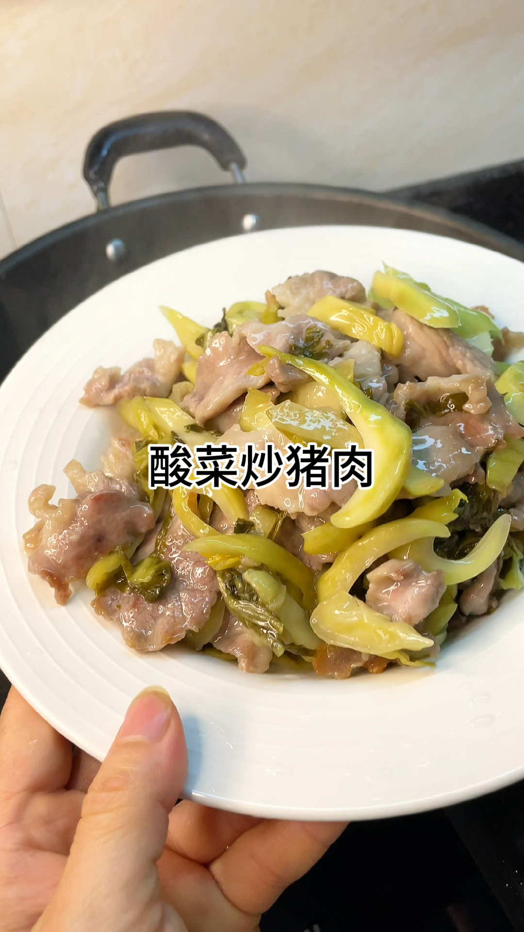 [当你有个爱做饭的老婆]酸菜炒肉真的好开胃又下饭,咸香爽口又营养做法简单又好吃