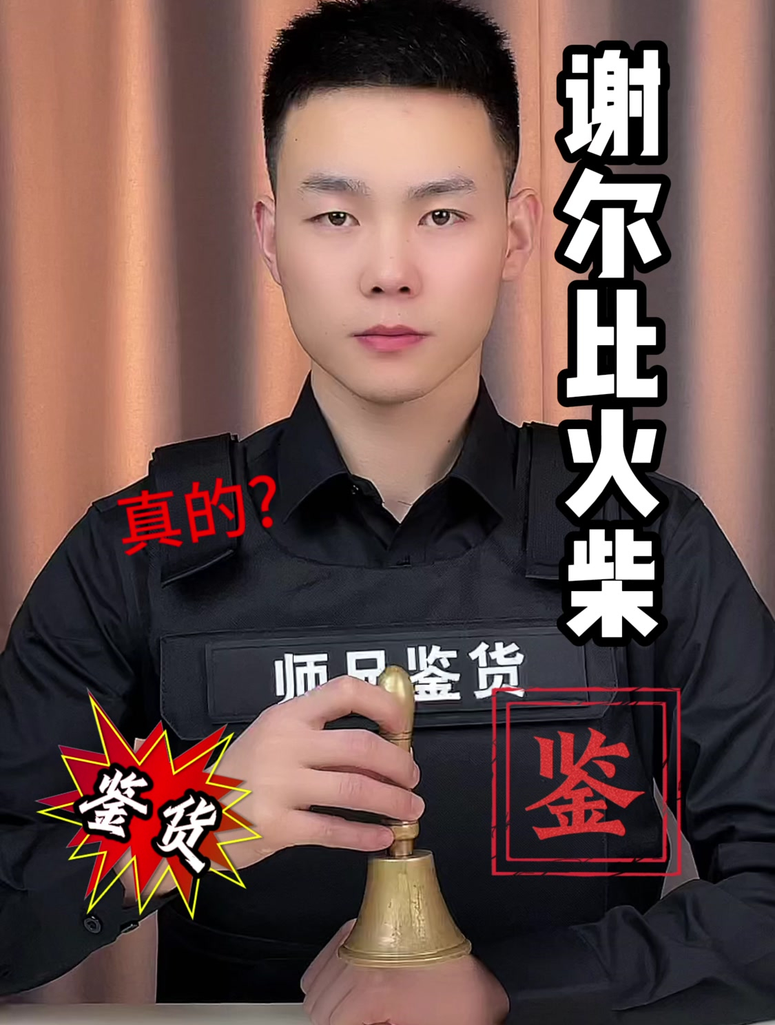 这谢尔比火柴真的又帅还不会烧到手吗?