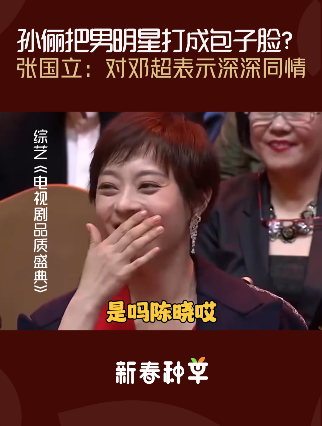 孙俪把男明星打成包子脸?张国立爆笑调侃:对邓超表示深深同情!