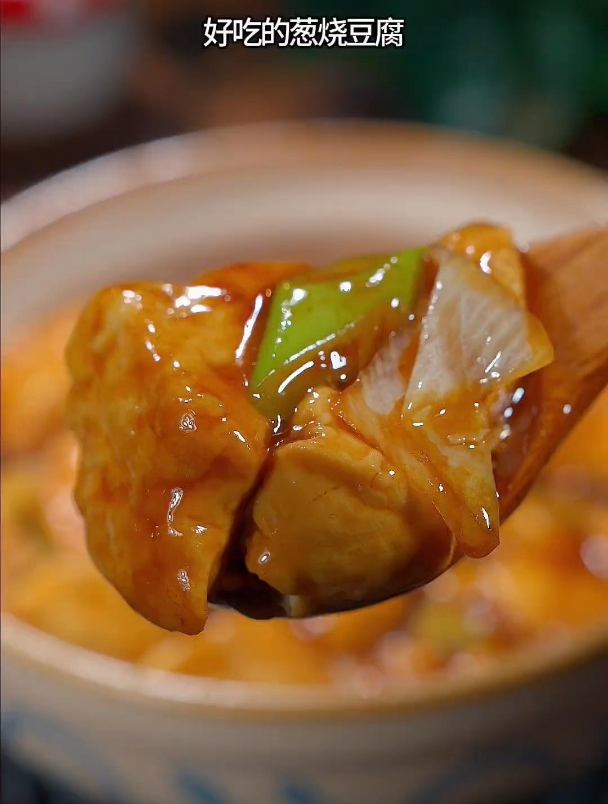 葱香浓郁特别下饭的葱烧豆腐
