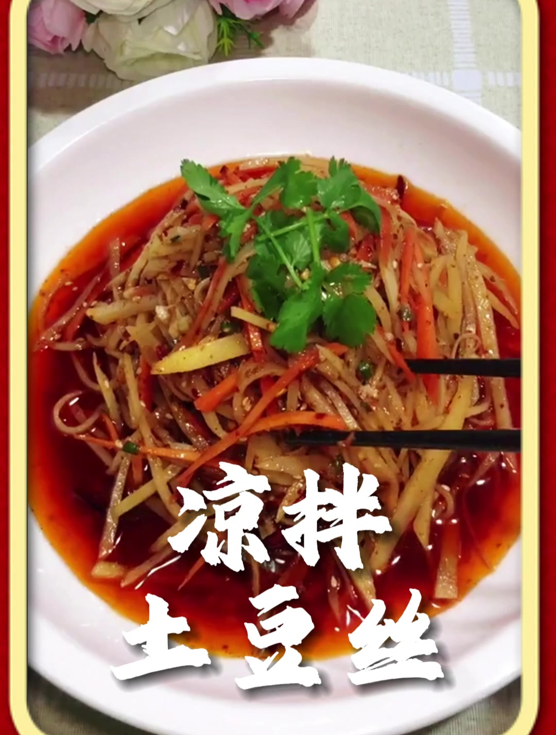 凉拌土豆丝的美味做法