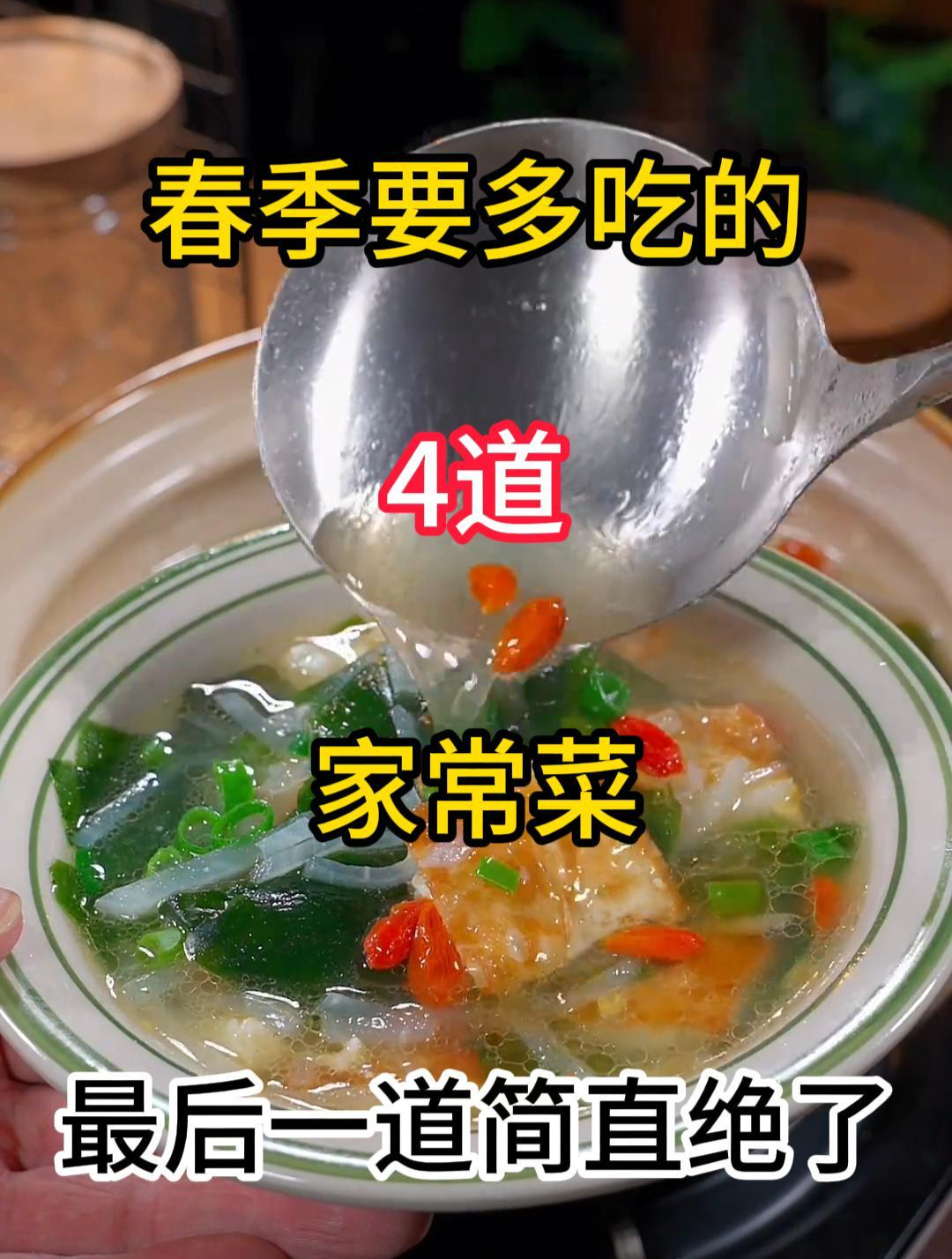 春季要多吃的4道家常菜,最后一道简直绝了