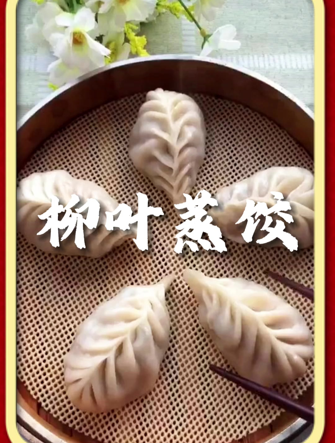 柳叶蒸饺的美味做法