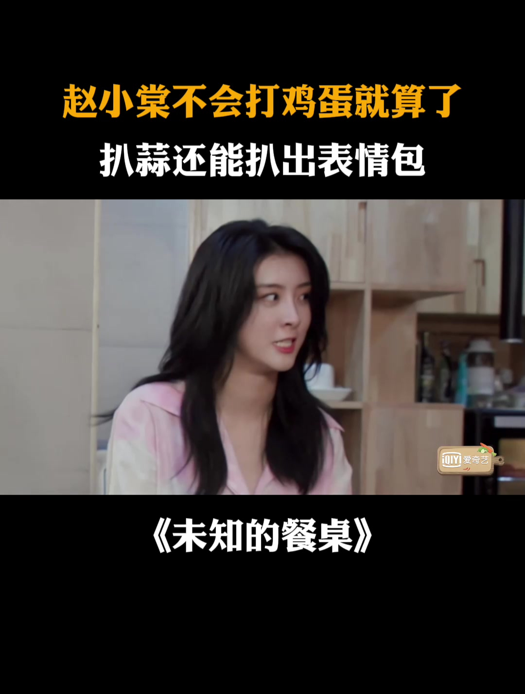 赵小棠不会打鸡蛋就算了,扒蒜还能扒出表情包!