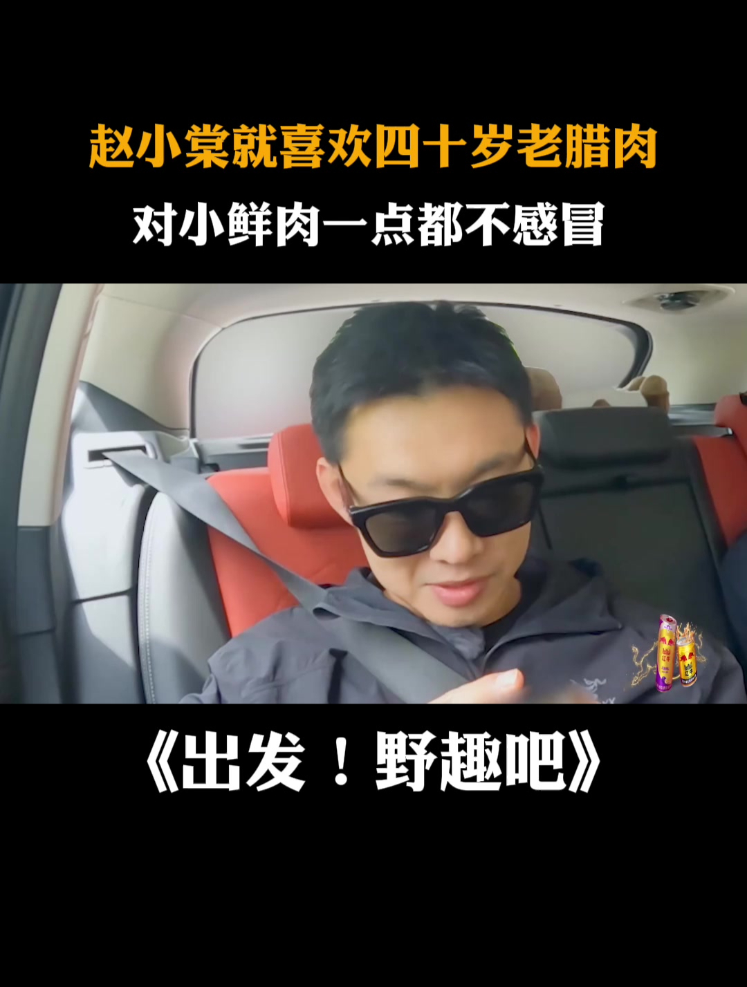 赵小棠就喜欢四十岁老腊肉,对小鲜肉一点都不感冒