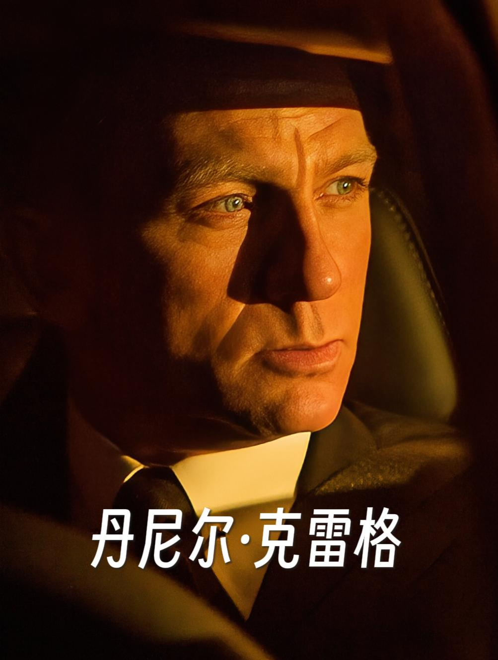 丹尼尔克雷格电影推荐 丹叔荧幕颜值变化 邦德007无暇赴死