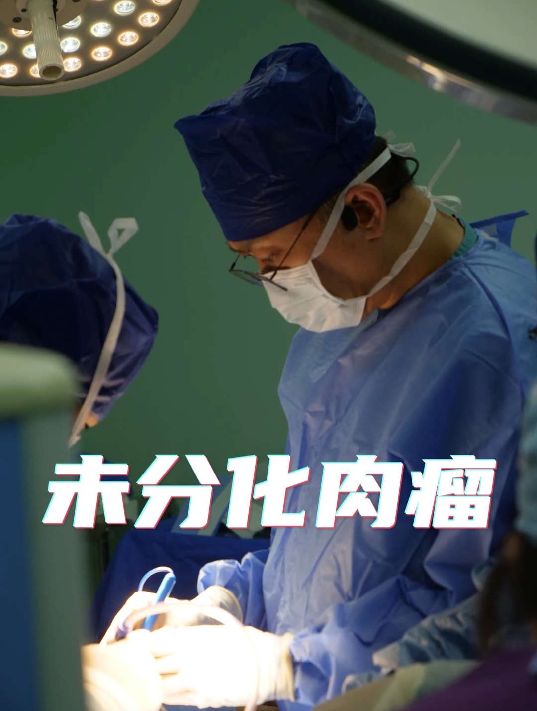 我的门诊故事-未分化肉瘤