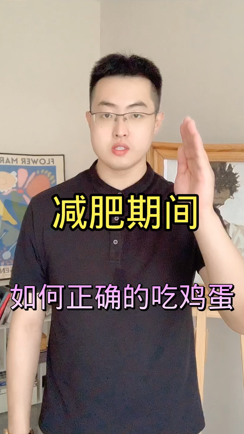 减肥期间如何正确的吃鸡蛋