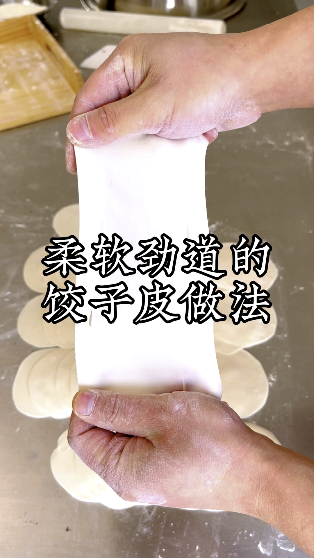饺子皮这样做劲道柔软不破皮