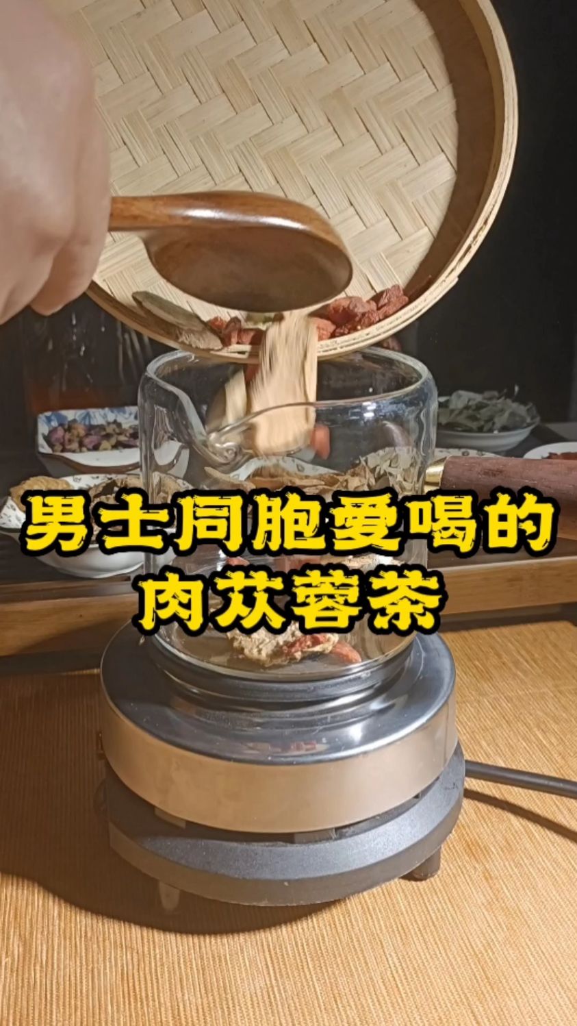 男人一定学会泡这个茶,用肉苁蓉搭配金锁阳和淫羊藿泡的茶杠杠的