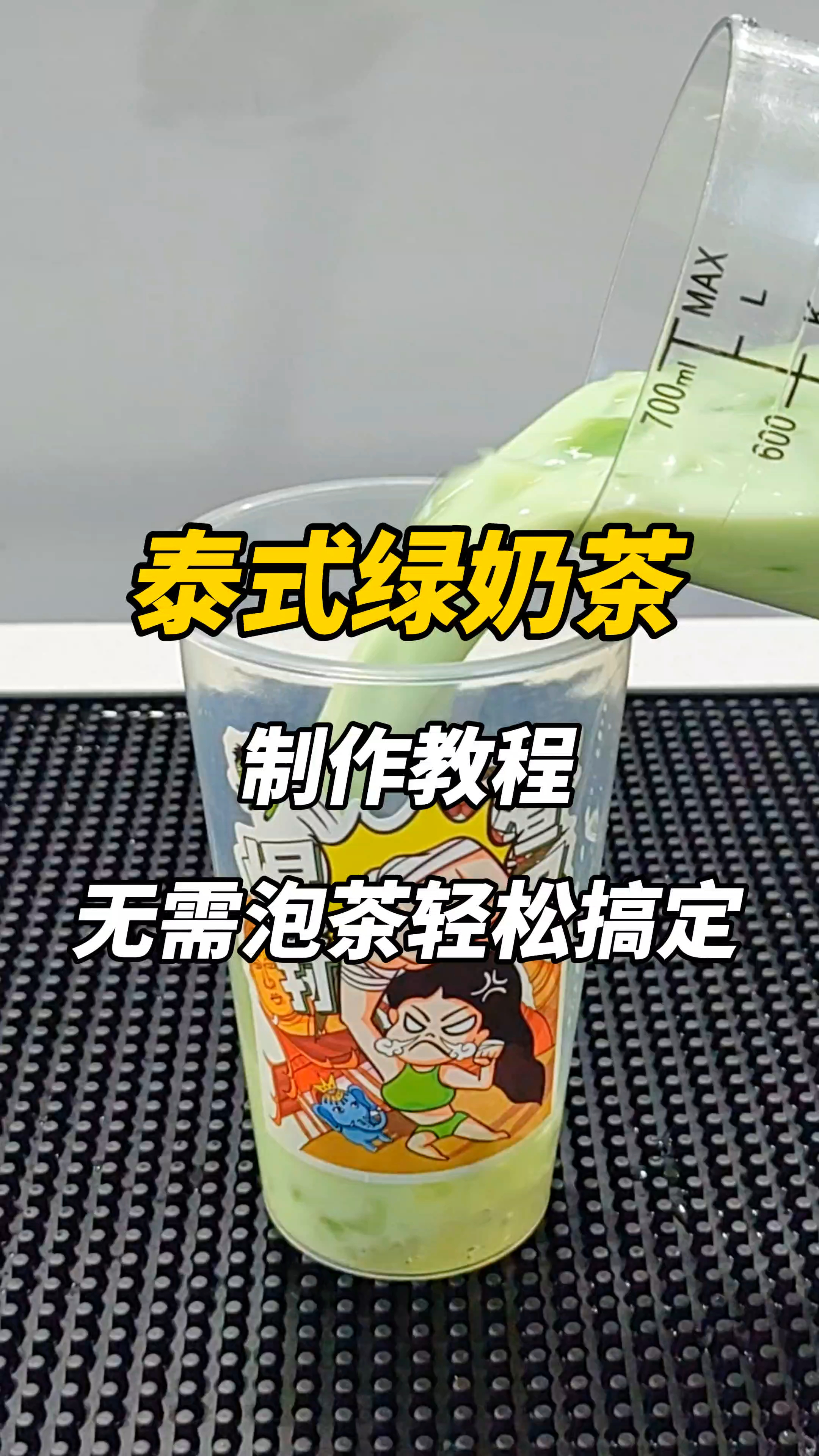 好喝又有创意的泰式绿奶茶。抹茶的颜色,泰式奶茶的口感哦～