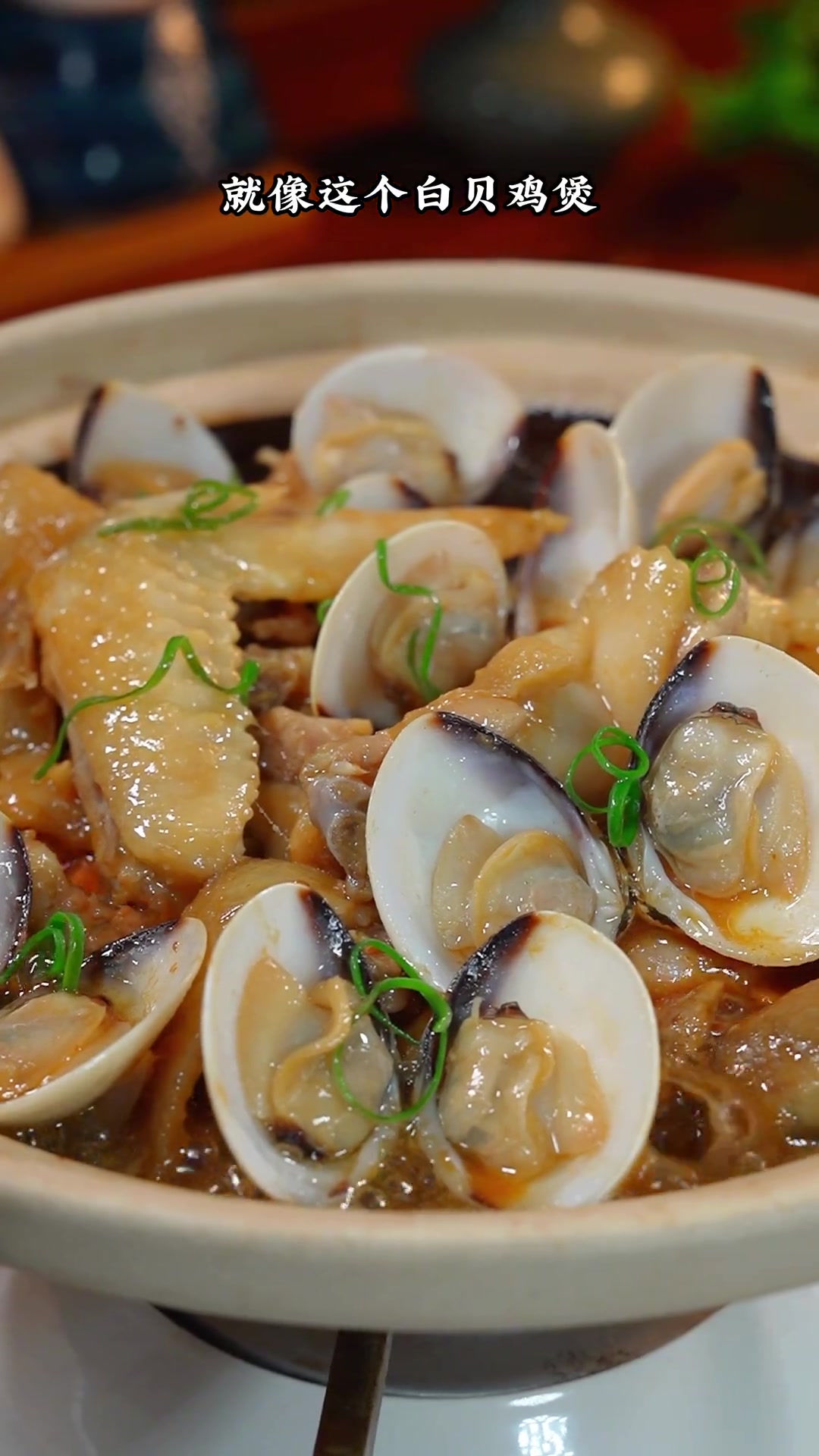 广东人做鸡煲特别有一手,就比如这个白贝鸡煲,鲜甜嫩滑