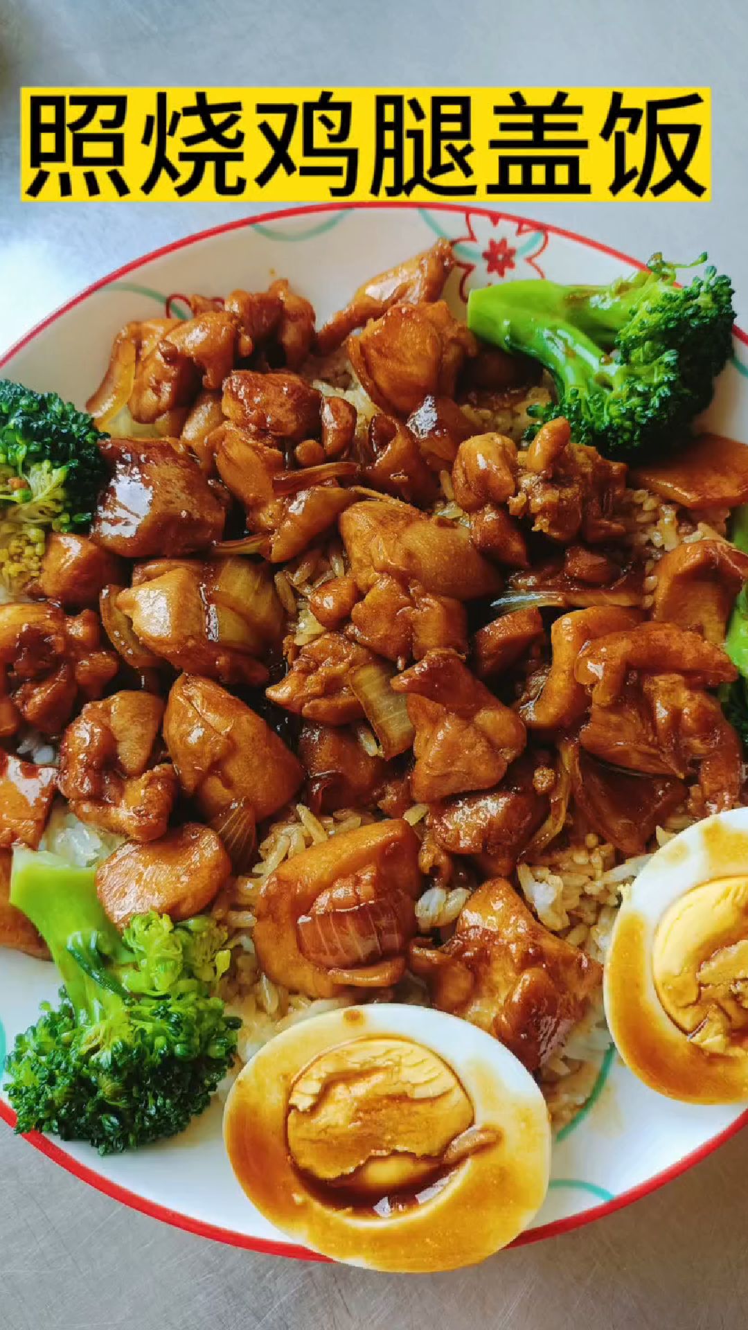 照烧鸡腿盖饭,简单好做,超级好吃下饭