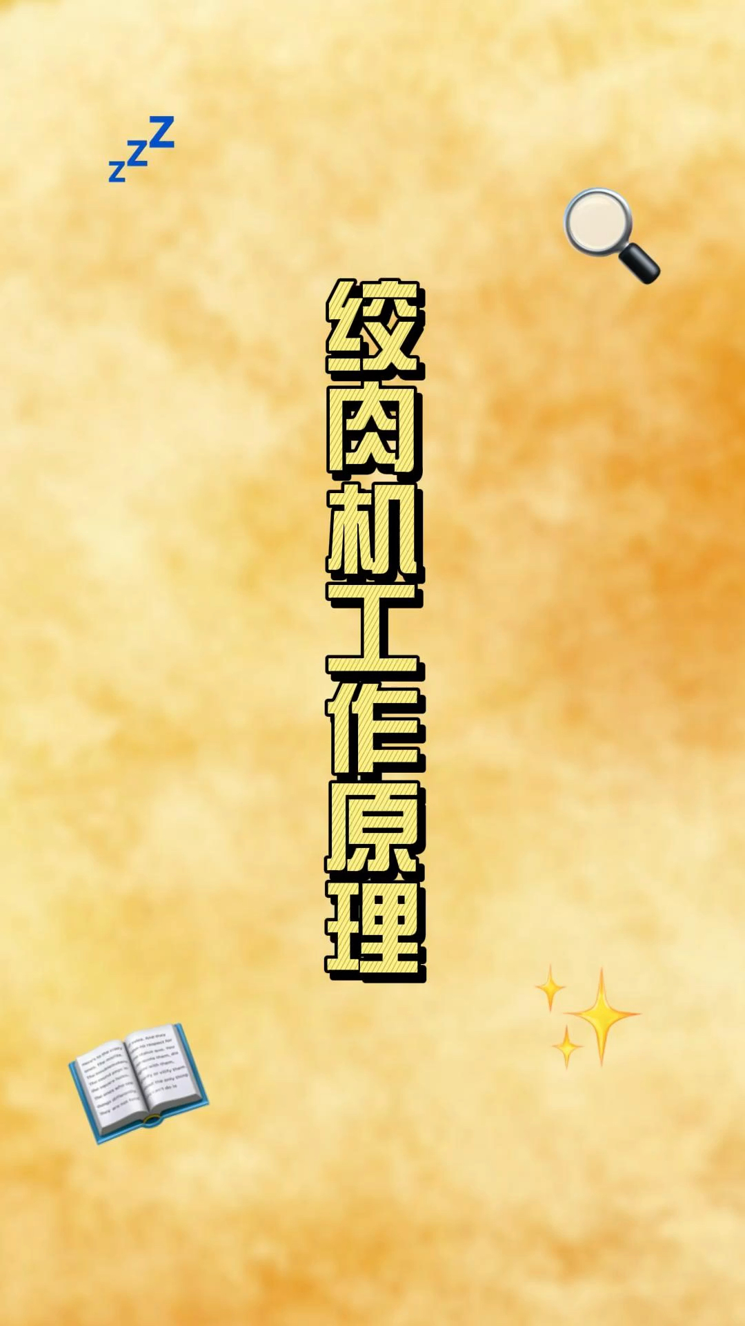 绞肉机的工作原理