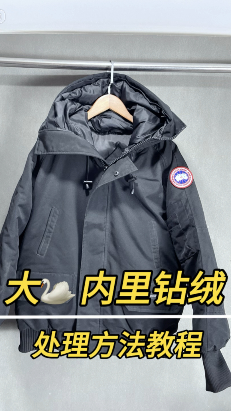 大鹅01 号夹克羽绒服里面钻绒怎么办?
