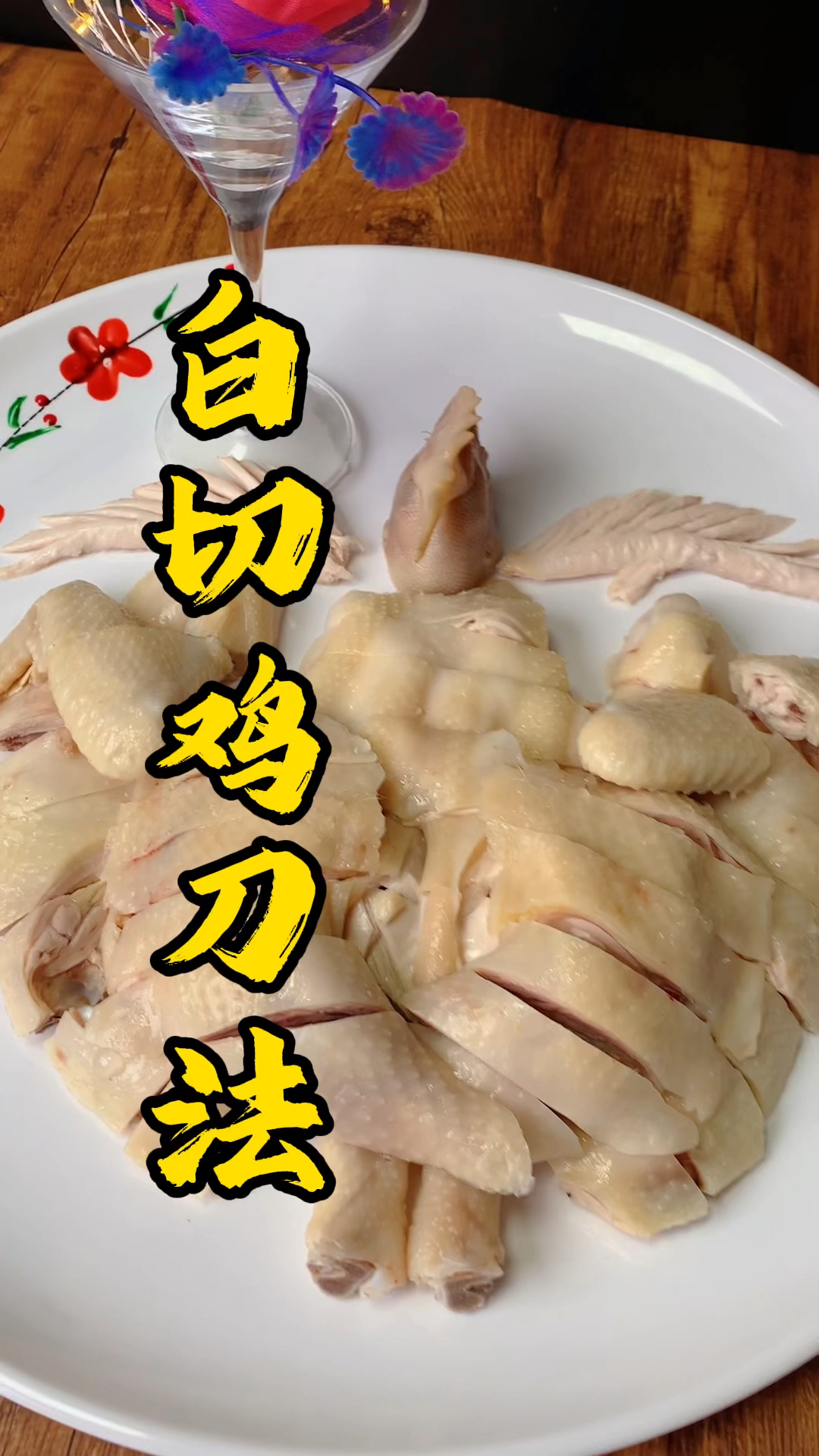 像天使的翅膀一样,王师傅教你做白切鸡刀法摆盘