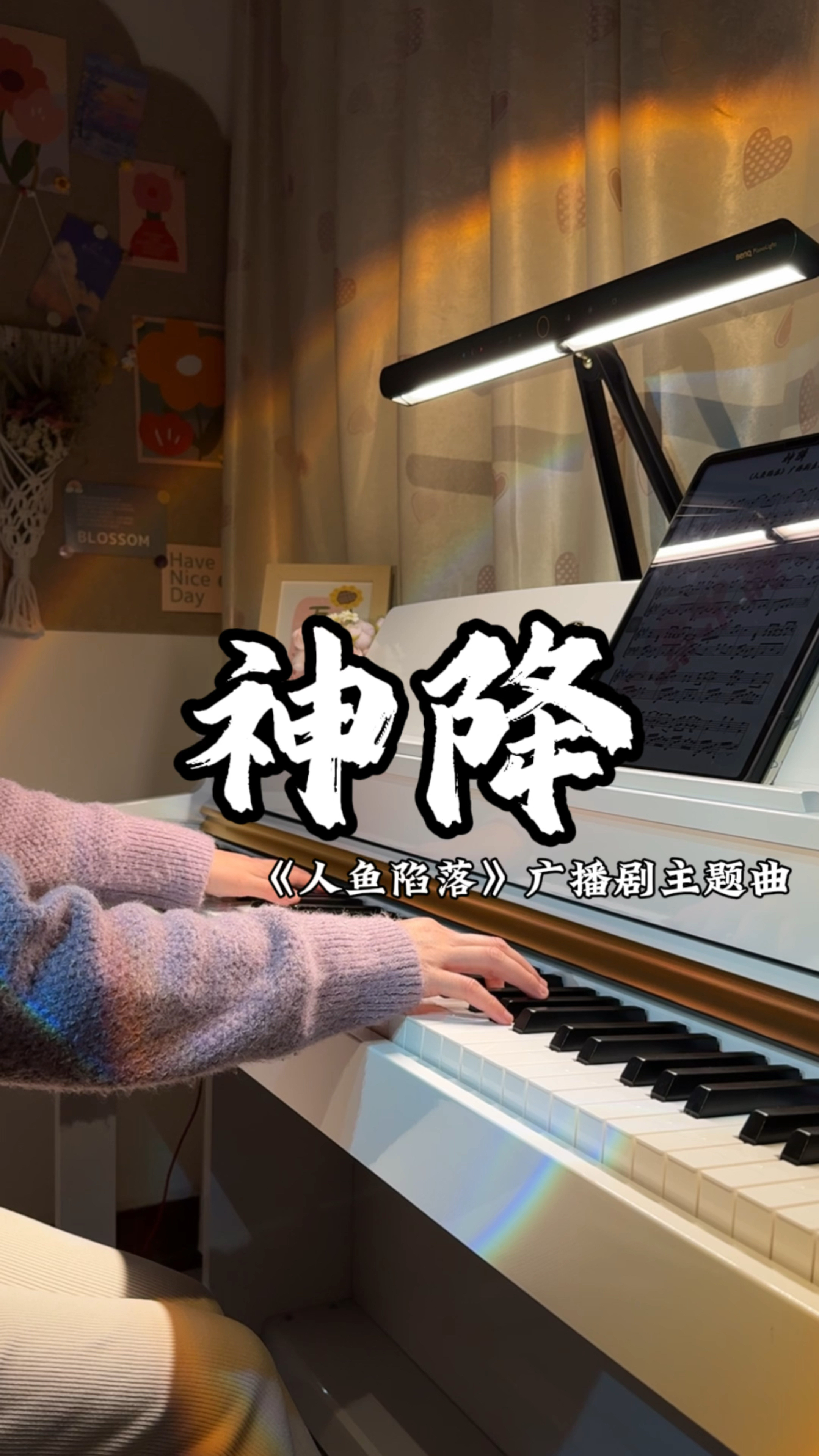 我会带你回洪都拉斯|《人鱼陷落》广播剧主题曲《神降》钢琴弹奏