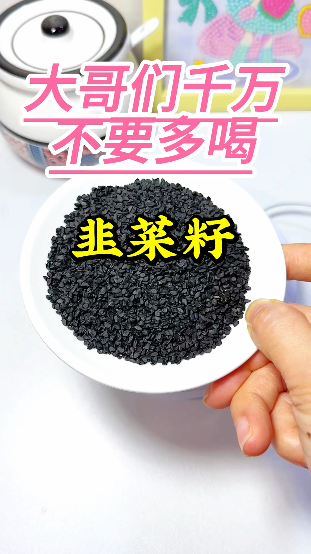 韭菜籽,大哥们千万不要贪杯哦