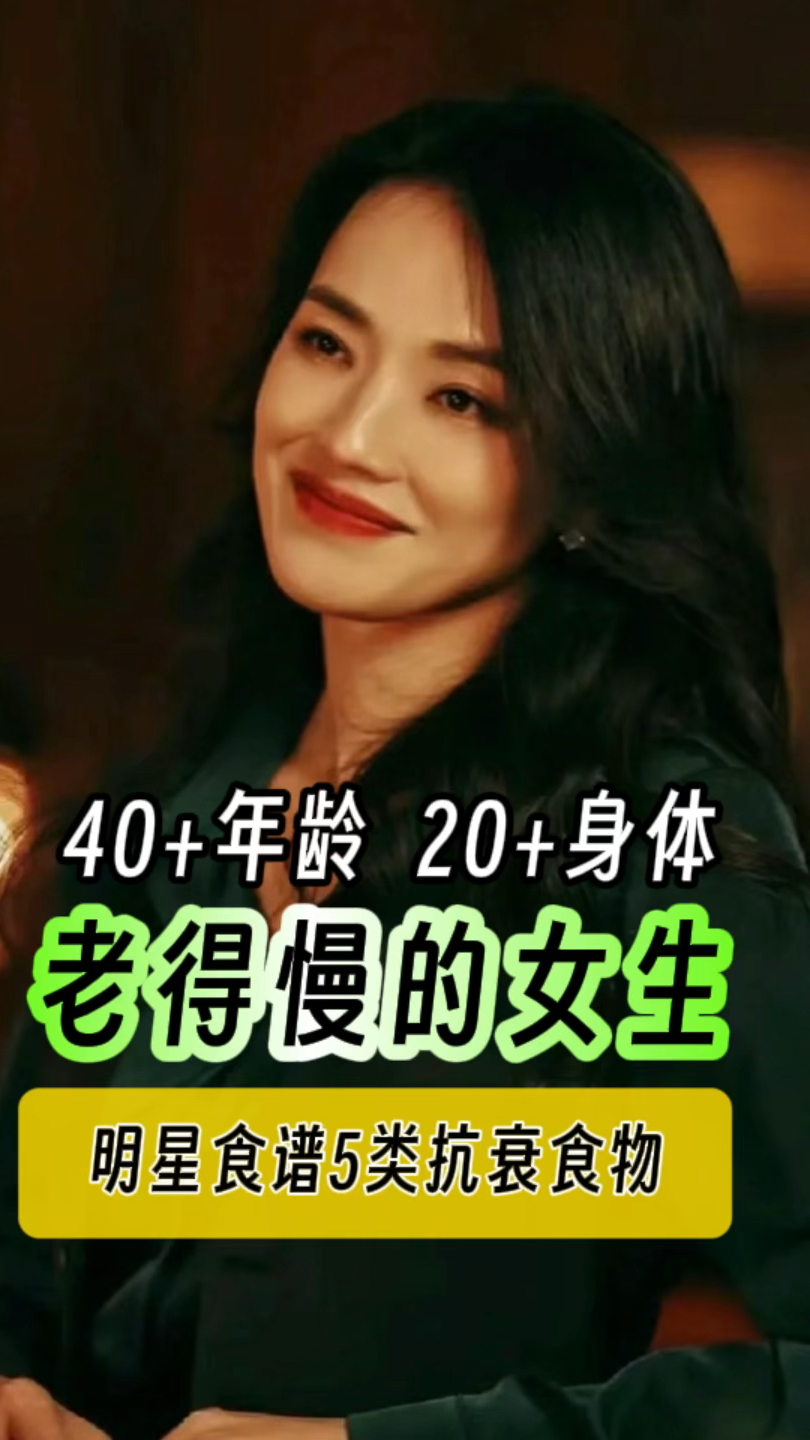 40岁的年龄,20岁的身体,明星食谱中5类抗衰食物