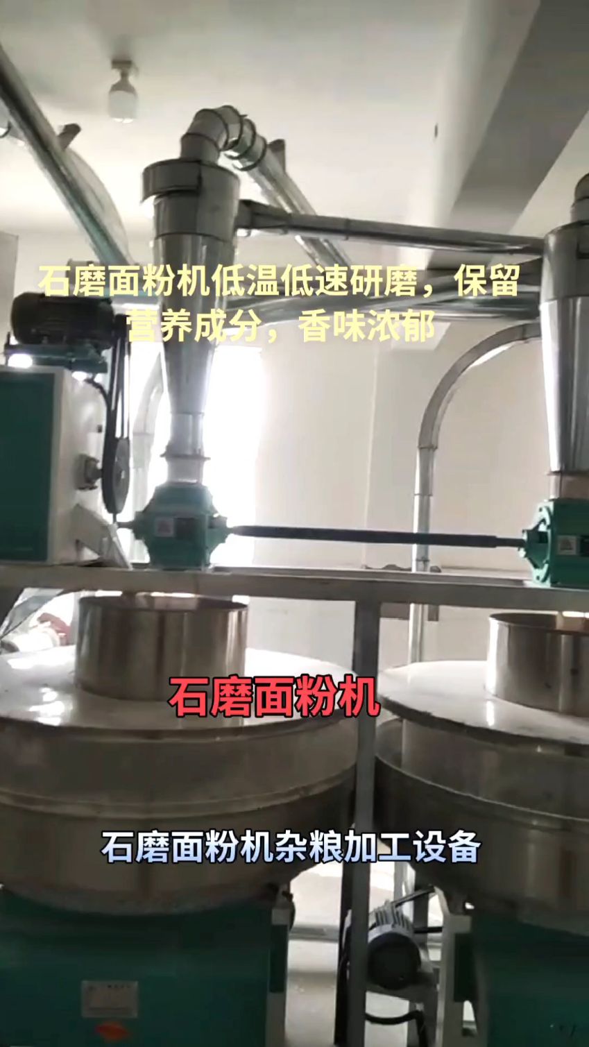 石磨面粉机杂粮加工设备,石磨荞麦面,石磨黑麦面,石磨高粱面等