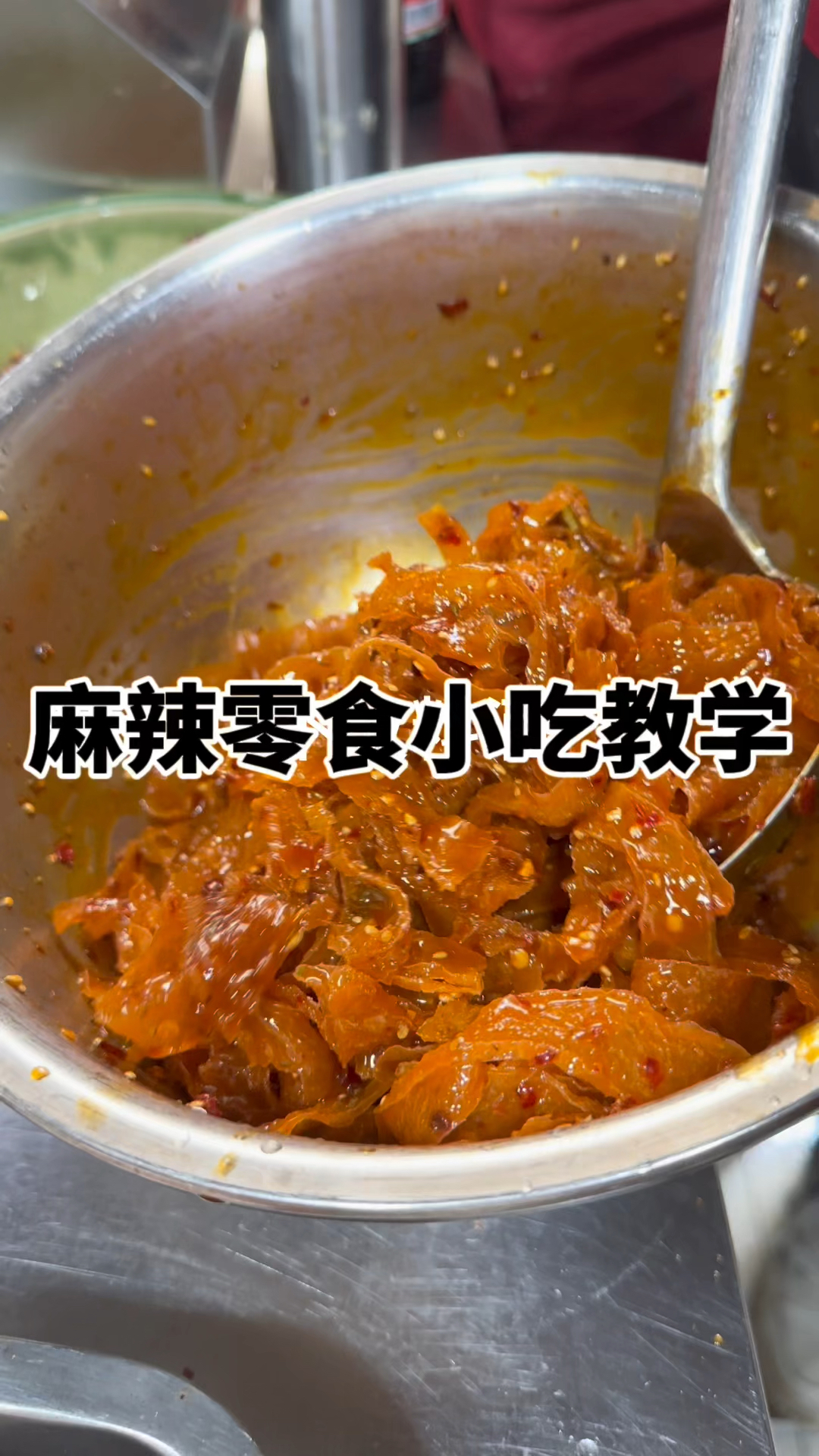 湖南新化麻辣菜教学 记住四放四不放