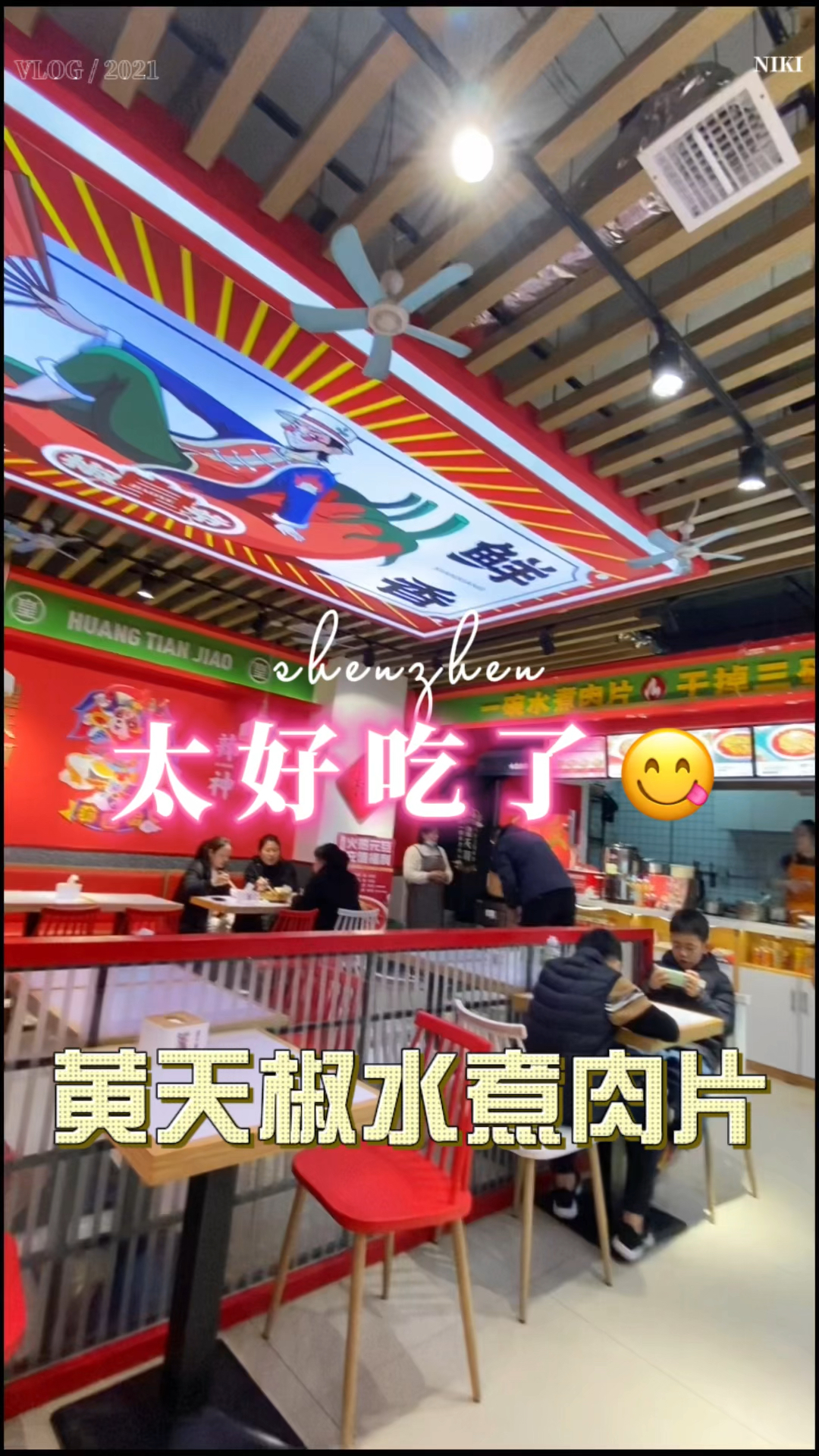 一碗肉片干掉三碗米饭!吃水煮肉片就到黄天椒!我真的做到了!