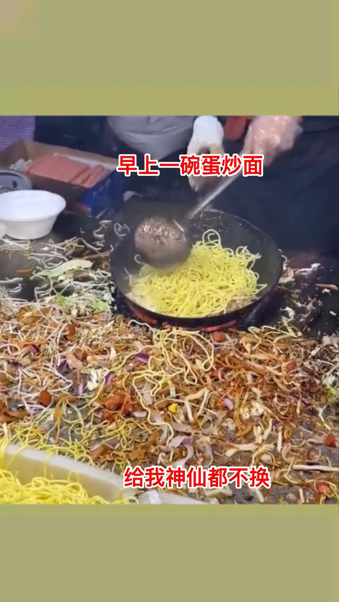 早上一碗蛋炒面,给我神仙都不换