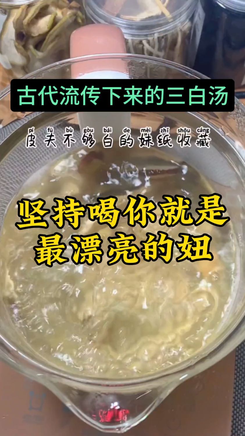 古代流传下来的三白汤,皮肤不够白的姐妹喝起来
