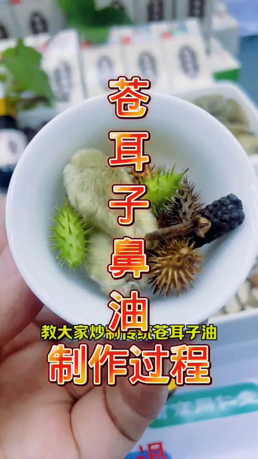 古法熬制苍耳子鼻护油。