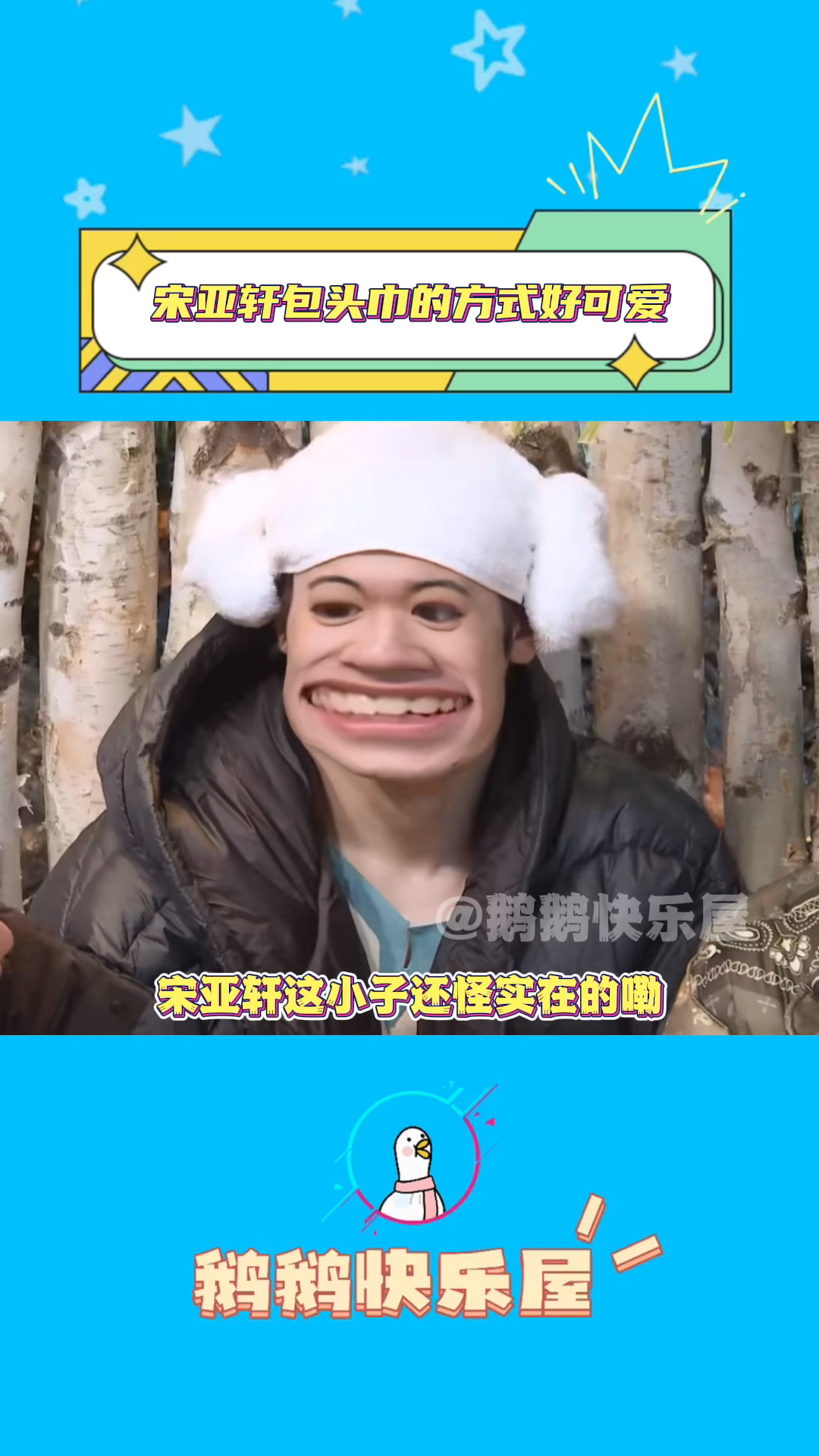 宋亚轩羊角帽造型贡献了一堆表情包