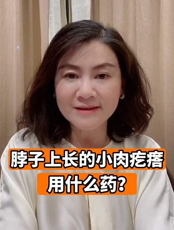 脖子上长的小肉疙瘩用什么药?