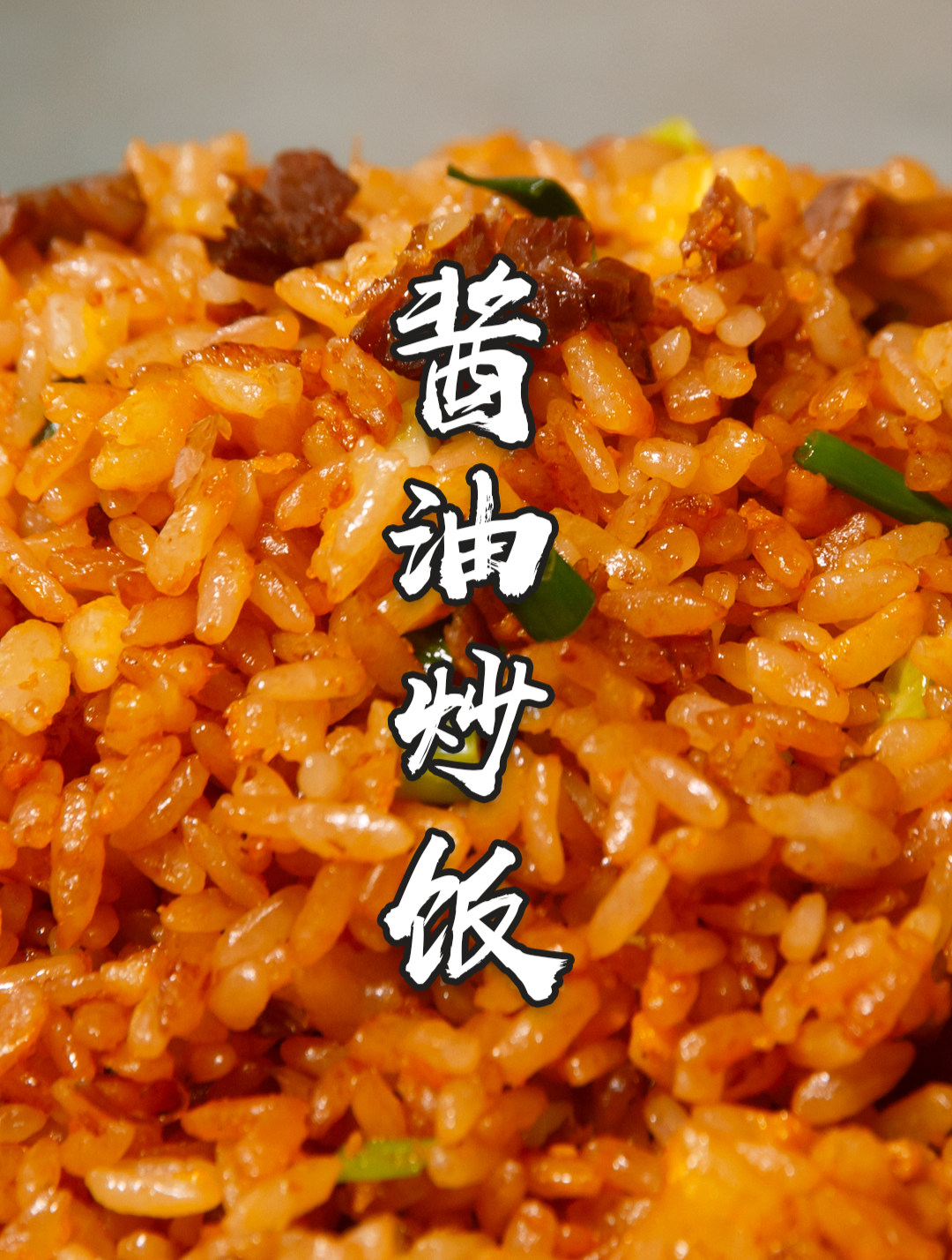酱油炒饭怎么做最好吃,大厨教你正确做法,香味十足粒粒分明