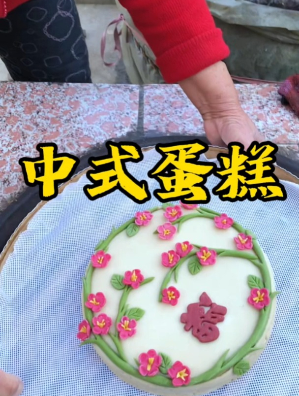 山东大姨带中式蛋糕,祝大家女神节快乐