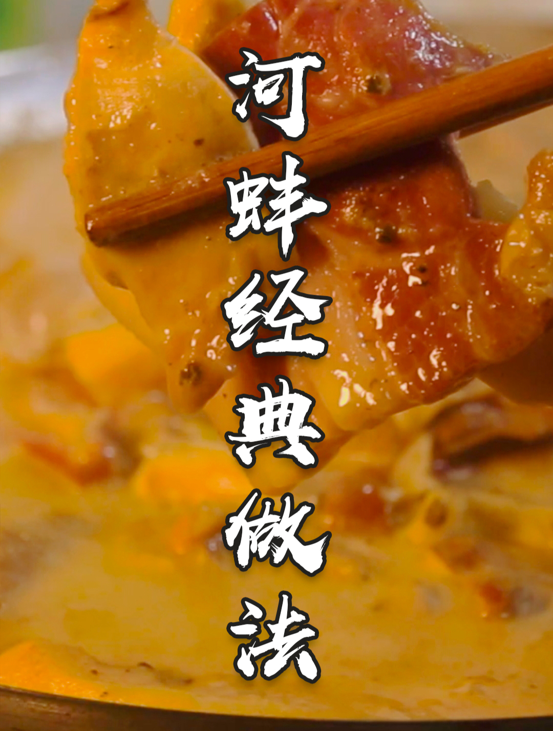 河蚌怎么做才好吃?只要加上这样东西,味道太鲜了,开盖时就饿了