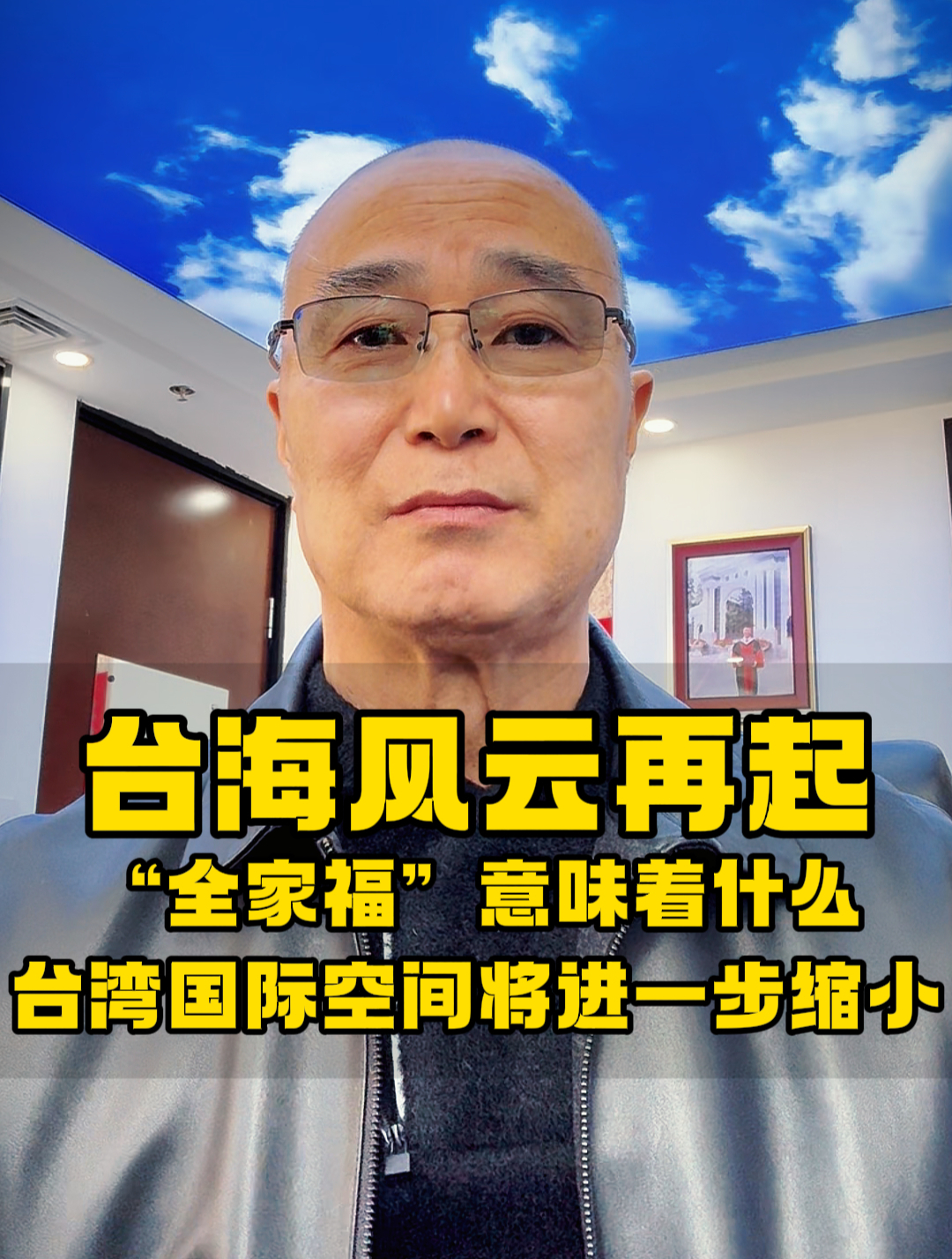 台海风云再起 “全家福”意味着什么?台湾国际空间将进一步缩小