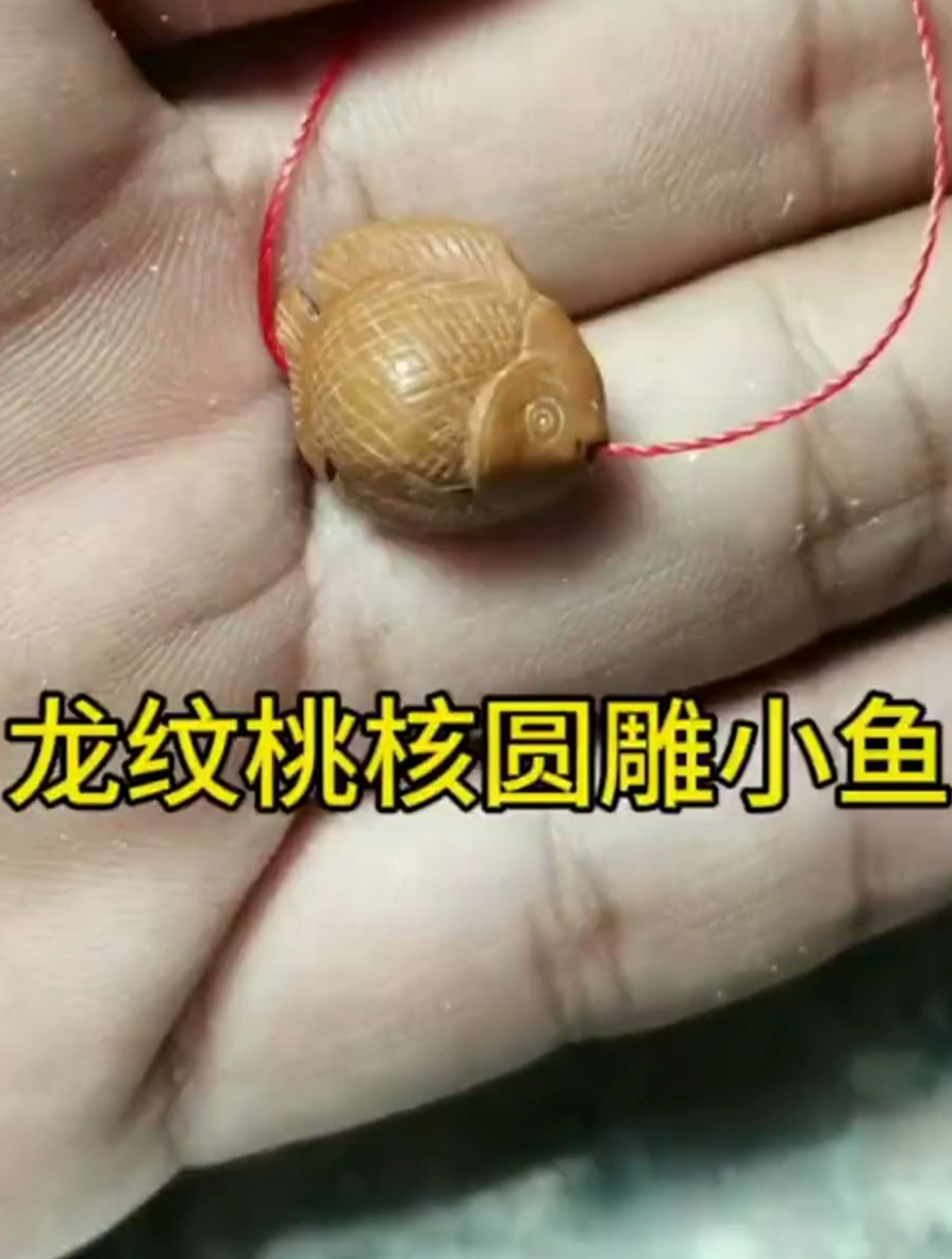 圆雕小鱼桃核雕刻教程,坚持纯手工雕刻