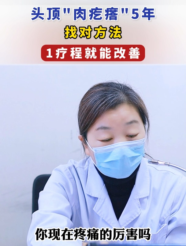 头顶肉疙瘩5年,找对方法,1疗程就能改善!