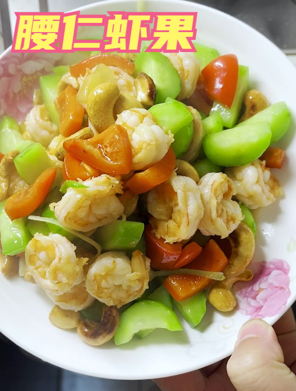 非常适合小孩吃的腰果虾仁来了