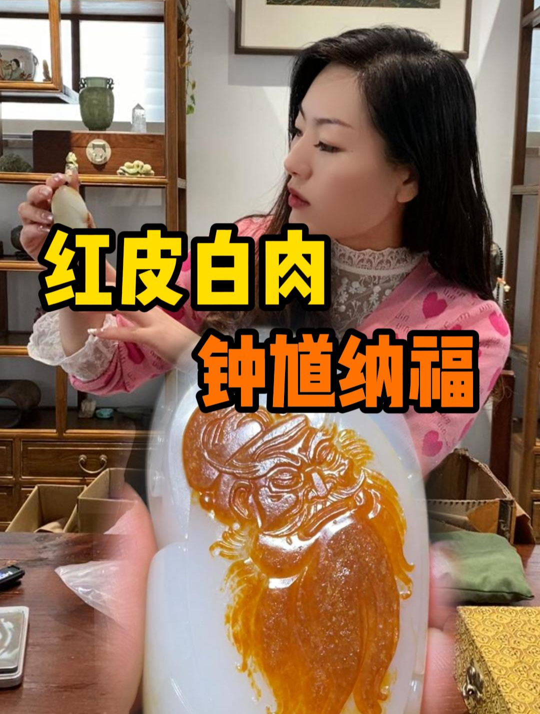 红皮白肉钟馗纳福!