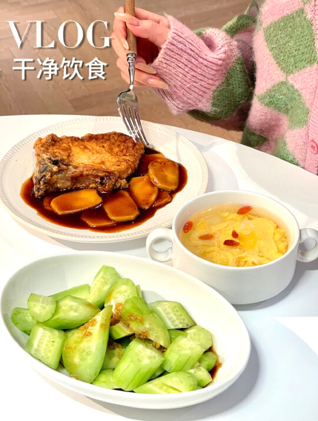干净饮食|年糕排骨+凉拌黄瓜+醪糟蛋花汤