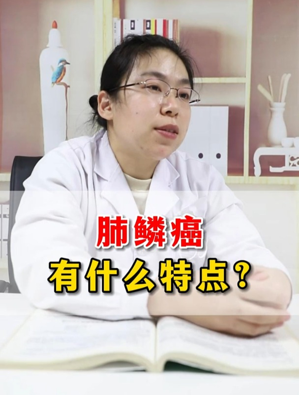 肺鳞癌有什么特点?