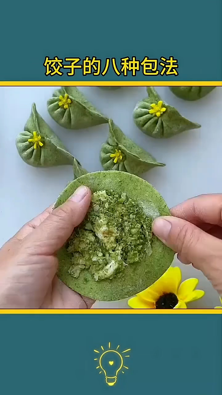 饺子的八种包法