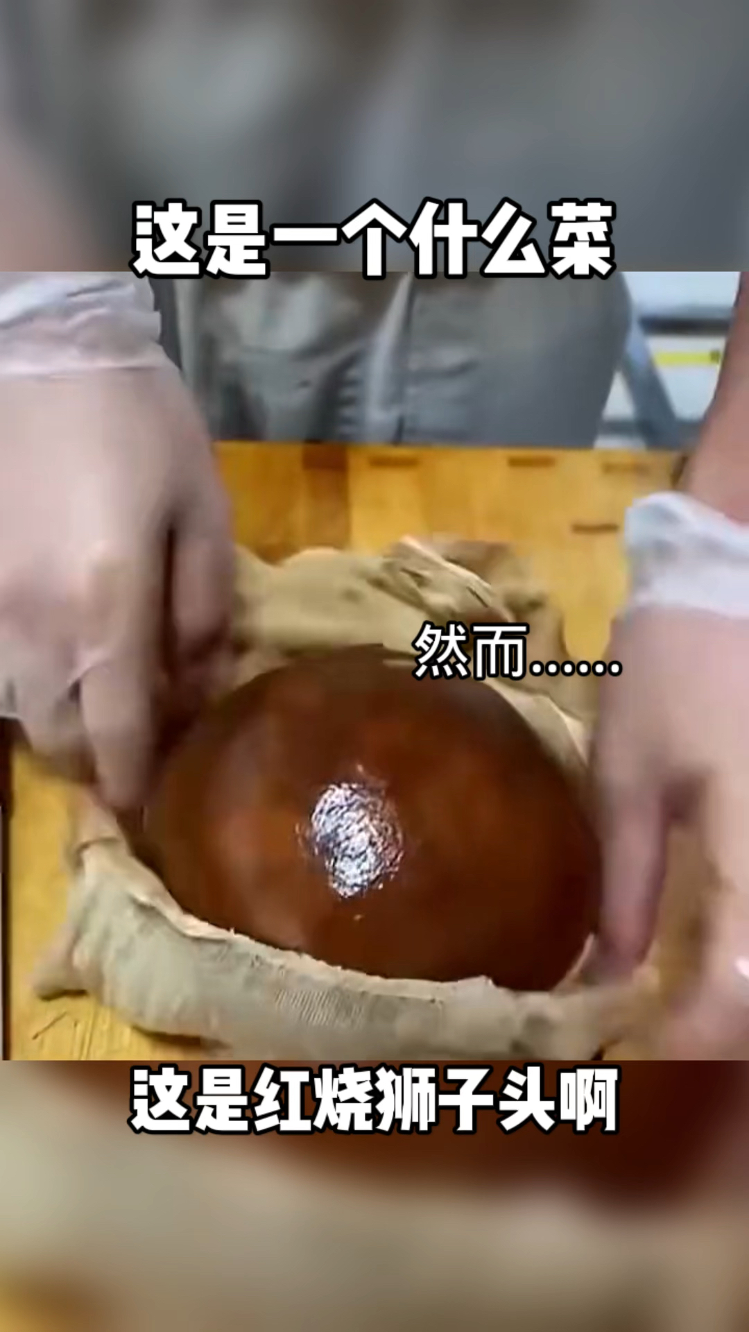 这是一个什么菜!这是红烧狮子头,有没有南方的知道这是什么菜?