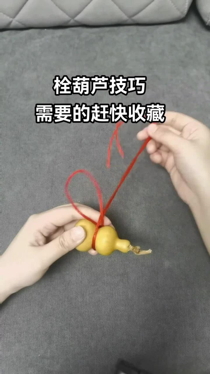葫芦栓绳方法,悬挂漂亮,方便携带