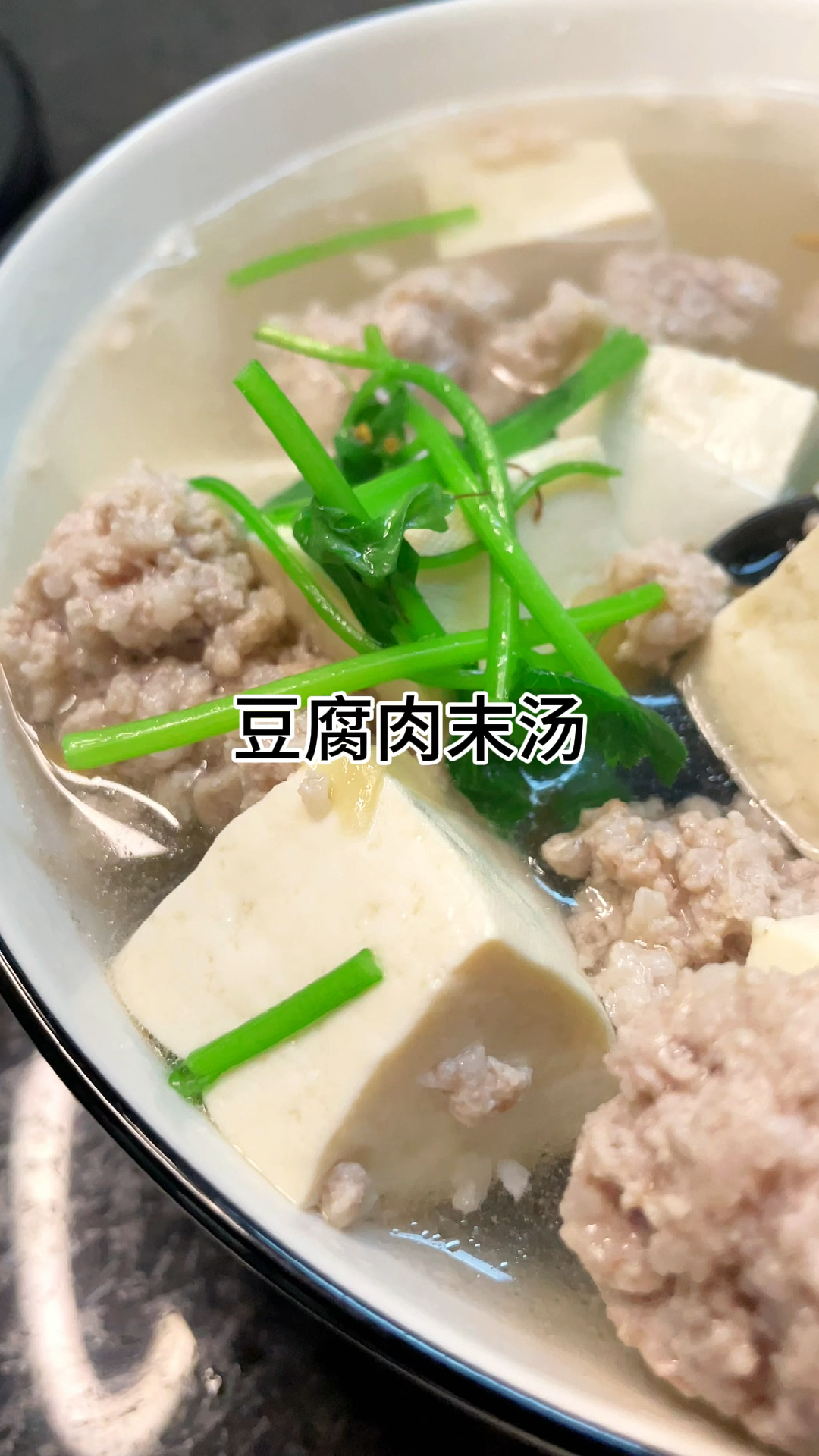 [当你有个爱做饭的老婆]豆腐肉末汤,汤鲜味美又好吃家常做法简单美味