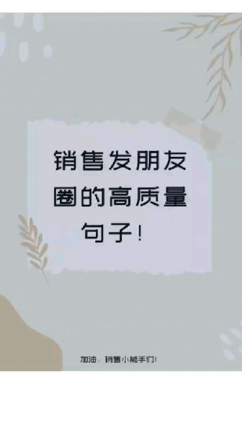 做销售,发朋友圈一些高质量的句子?