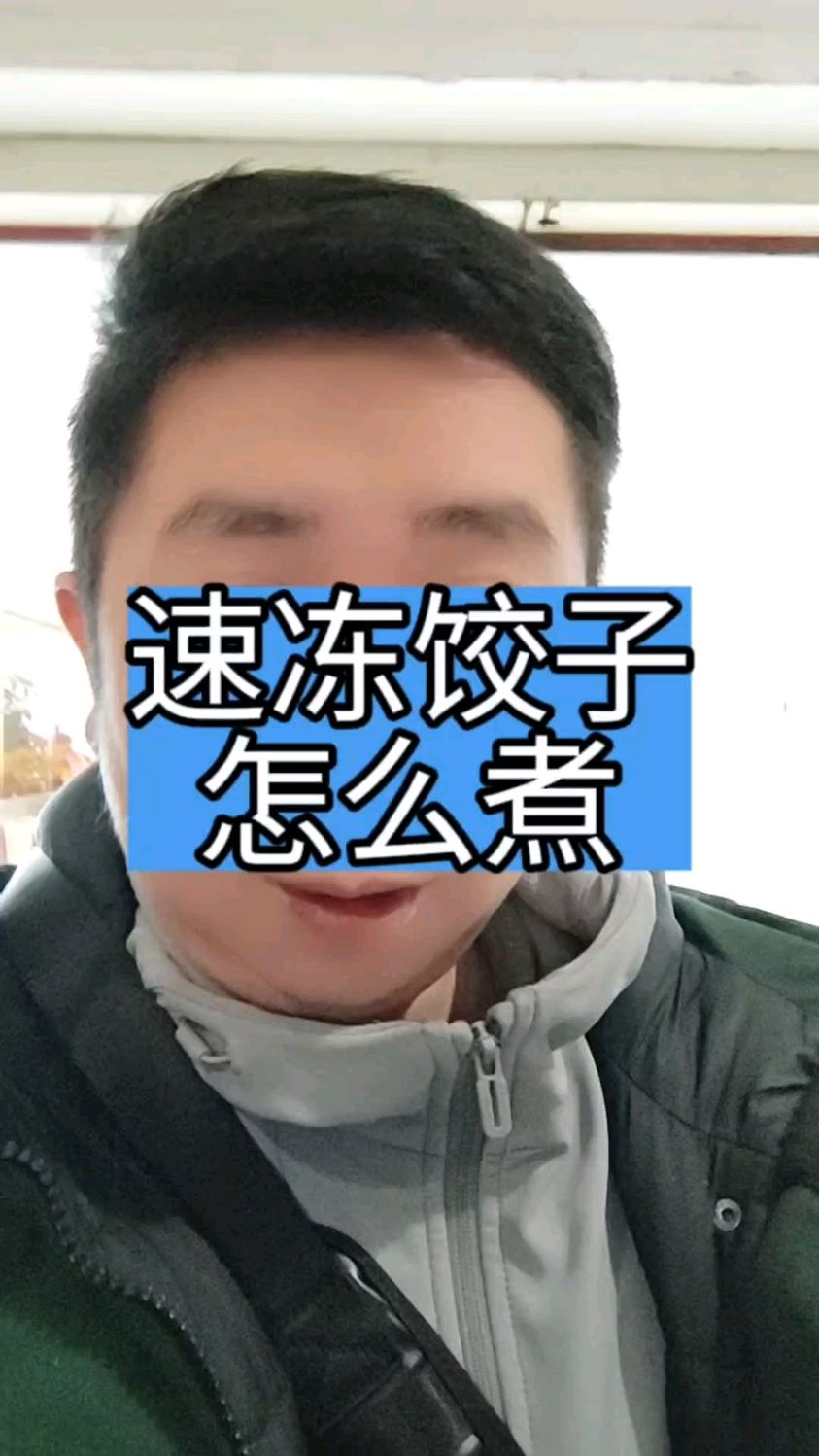 速冻饺子到底用冷水煮,还是热水煮?