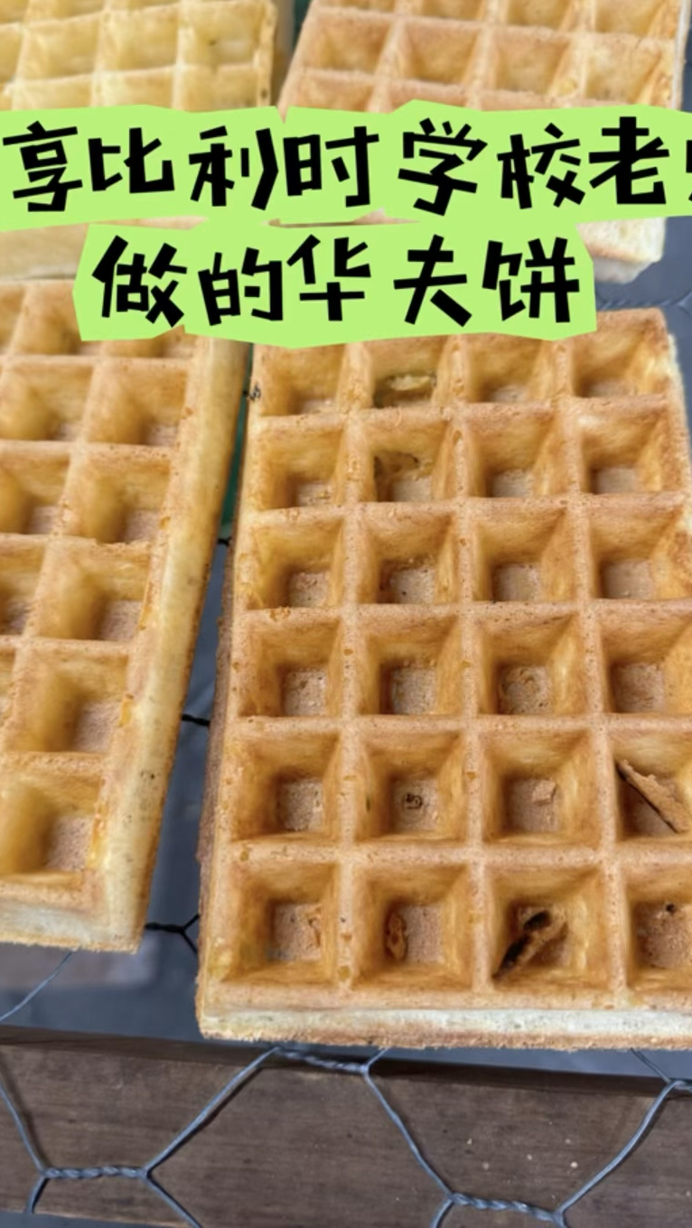 比利时华夫饼500克面粉 100克黄油 5个蛋 50克糖 5克干酵母 2克盐