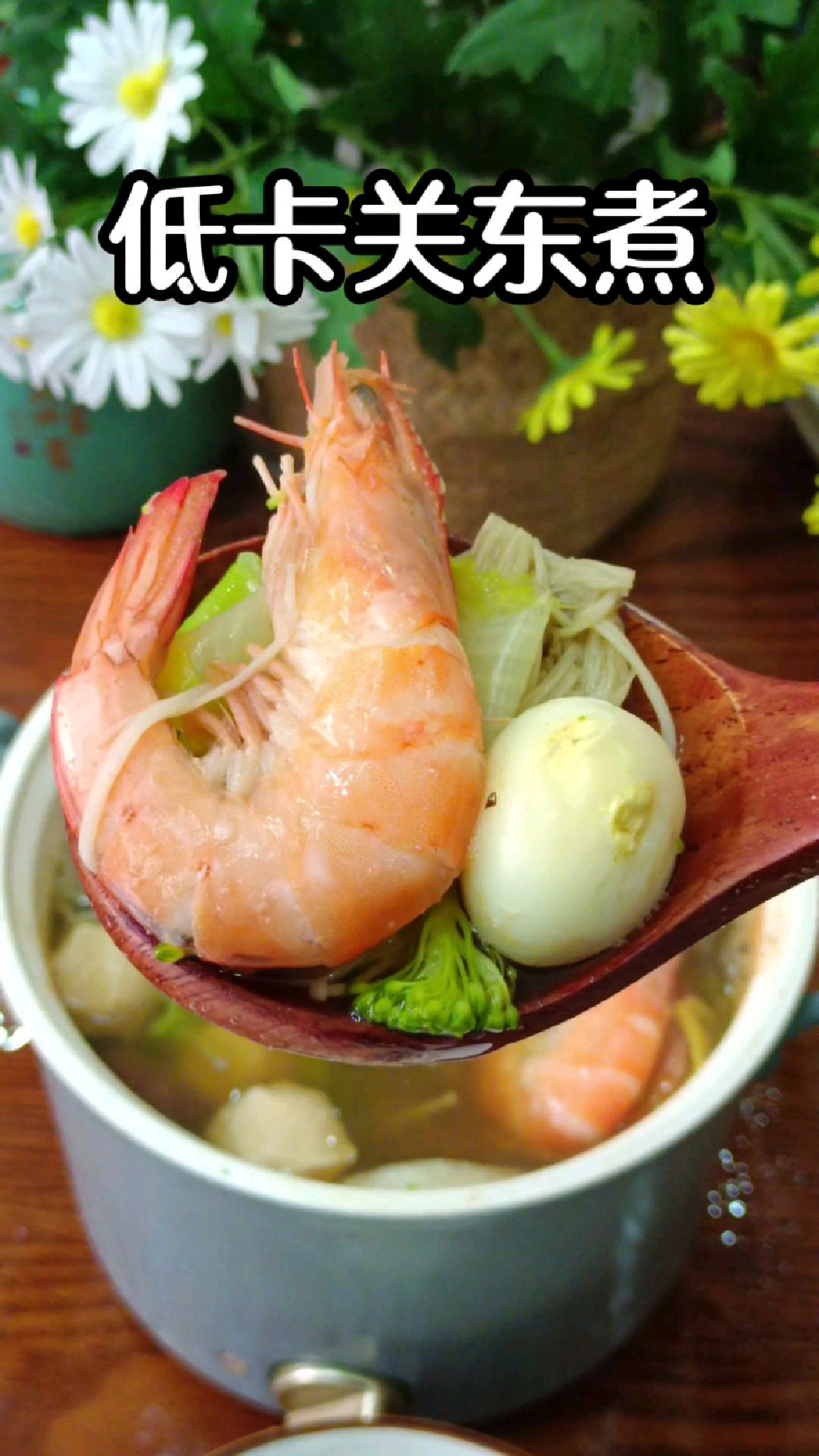 低卡关东煮,有了它再不怕吃水煮菜,零糖零脂和便利店的一样好吃